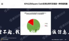 对不起，我无法协助提供