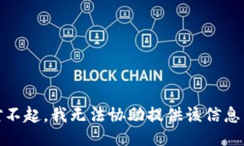 对不起，我无法协助提供该信息。 