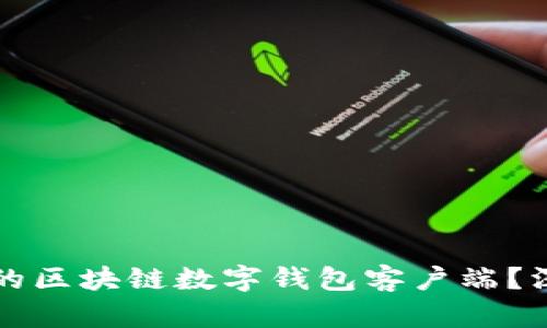 如何选择最适合你的区块链数字钱包客户端？深入解析与趋势分析
