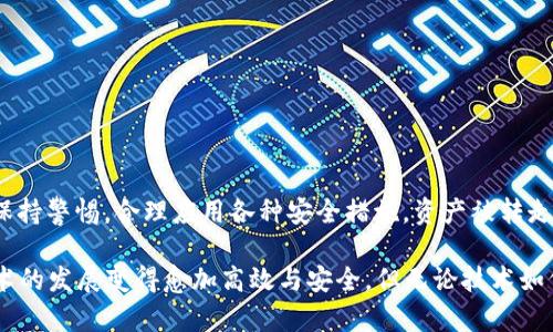 在讨论TPWallet中的资产安全性之前，我们首先需要了解TPWallet是什么，以及它是如何运作的。TPWallet是一个多链数字资产钱包，支持多种区块链资产的管理与交易。在数字资产日益普及的今天，安全性成为用户最为关心的话题之一。接下来，我们将探讨TPWallet中资产的安全性以及可能存在的风险。

TPWallet的基本概述
TPWallet是一款致力于提供安全、便捷的数字资产管理工具。用户可以使用TPWallet存储、充提、交换各类加密货币。通过其用户友好的界面，用户可以方便地查看自己的资产情况，并进行相关交易操作。

TPWallet中的资产安全性
在TPWallet中，用户的资产会被加密存储，通常来说，这样的设计大大提高了资产的安全性。钱包的安全性主要取决于生成和管理私钥的方式。用户在创建TPWallet时，会得到一组独一无二的私钥，这组私钥就是数字资产的“通行证”。只要私钥不泄露，用户的资产就不会被别人转走。

私钥安全性的重要性
由于TPWallet使用的是非托管模式，所有的资产管理权都在用户手中。这意味着，用户的资产不会保存在TPWallet的服务器上，而是保存在用户本地的设备中。如果有人知道了私钥，他就可以完全控制这个钱包中的资产。因此，保护好私钥是每一个数字资产持有者的首要任务。

如何保护您的私钥
确保私钥的安全有多种方法。首先，可以将私钥以纸质形式保留，存放在一个安全的地方，例如保险箱中。其次，定期备份钱包，并将备份文件存储在不同的安全地方，以防意外丢失。此外，不要随便将私钥分享给他人，尤其是在网络上。

社交工程攻击与钓鱼网站
即使用户自己小心翼翼，也可能因为其他因素而面临资产被转走的风险。社交工程攻击是攻击者通过伪装成信任的实体来获取用户的私钥、密码等信息。比如，攻击者通过假冒的电子邮件或信息链接，引导用户进入钓鱼网站，诱骗用户输入私钥或登录信息。因此，时刻保持警惕，核实信息源的真实性，是保护资产的另一个重要方面。

安全提示与最佳实践
为了更好地保护自己在TPWallet中的资产，用户可以遵循以下几条安全建议：br
1. 使用强密码：确保您的钱包密码复杂且不易被猜测。br
2. 开启双重身份验证：如果TPWallet支持双重身份验证功能，请务必开启，以增加额外的安全层。br
3. 定期更新钱包软件：确保使用的是最新版本的钱包，以避免已知的安全漏洞。br
4. 密切关注账户活动：定期检查账户交易记录，以确保没有未经授权的交易发生。

总结
总的来说，TPWallet作为一个数字资产管理工具，其安全性在很大程度上取决于用户的自我保护意识。只要用户能够妥善管理自己的私钥，并保持警惕，合理应用各种安全措施，资产被转走的风险就会大大降低。无论是普通用户还是央行数字货币的持有者，增强自身的网络安全知识都是保护数字资产的关键。

通过不断学习和提醒自己安全使用数字资产的方法，用户可以在这条数字货币的道路上走得更加稳健和自信。未来的数字资产管理将随着技术的发展变得愈加高效与安全。但无论技术如何进步，保护资产的责任始终站在用户自己的肩头。