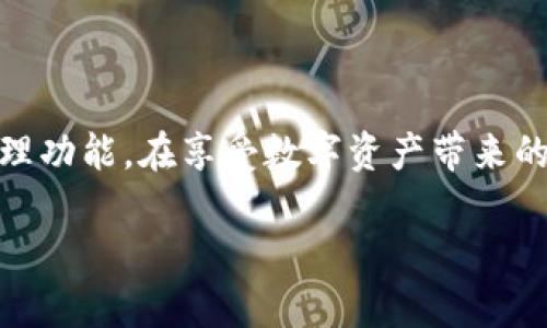 导入新下载的TPWallet：一步一步的指南

什么是TPWallet？
TPWallet是一款流行的数字资产钱包，用户可以用它来安全地存储和管理各种加密货币。在数字货币迅速发展的今天，钱包的安全性、易用性以及功能性成为用户选择的重要考量。TPWallet的界面友好，不仅支持常见的主流币种，还能兼容一些小众币种，满足多样化的投资需求。

下载TPWallet的步骤
在开始导入之前，确保你已经成功下载了TPWallet。你可以在手机的应用商店（如Apple App Store或Google Play Store）中搜索“TPWallet”，然后下载并安装它。下载完成后，打开应用程序，你会看到一个干净简洁的界面，邀请你设立新钱包或者导入已有钱包。

导入TPWallet的准备工作
在导入钱包之前，几件事情需要提前准备好：
ul
    listrong助记词或私钥：/strong如果你是要导入已有的钱包，确保你拥有该钱包的助记词或私钥。助记词是一个由12到24个单词组成的短语，是恢复钱包的关键；私钥则是完全访问该钱包的钥匙。/li
    listrong安全性：/strong在导入钱包时，确保在一个安全的网络环境下进行，不在公共场所或公共Wi-Fi下操作，确保你的信息不被窃取。/li
    listrong备份：/strong在导入之前，建议将你现有的钱包备份好，以防止在任何情况下丢失资产。/li
/ul

导入TPWallet的具体步骤
以下是导入TPWallet的具体步骤：

h4步骤一：打开TPWallet/h4
打开刚下载好的TPWallet应用，点击主页面上的“导入钱包”选项。这将引导你进入导入钱包的流程。

h4步骤二：选择导入方式/h4
通常来说，TPWallet支持多种导入方式，比如通过助记词、私钥或者文件导入。选择适合自己的方式。例如，如果你拥有助记词，选择“通过助记词导入”。

h4步骤三：输入助记词/h4
如果选择通过助记词导入，系统会要求你逐一输入助记词中的单词。请务必按照正确的顺序输入，否则将无法成功导入。如果备份时没有记住或丢失助记词，则无法恢复钱包。因此，这一步是至关重要的。

h4步骤四：设置密码/h4
为了保护你的资产安全，通常在导入钱包后系统会要求你设置一个安全密码。这个密码将用于每次登入使用TPWallet时，确保只有你能够访问钱包信息。

h4步骤五：确认导入/h4
仔细核查你输入的助记词或私钥无误后，系统通常会有提示确认你导入的钱包信息。确认无误后，可以点击“导入”按钮。此时，TPWallet将会加载你的钱包，获取最新的账户信息。

h4步骤六：完成导入/h4
完成导入后，TPWallet将会展示你的账户余额以及历史交易记录。如果一切顺利，你会看到钱包里的数字资产，这意味着你已经成功导入钱包！

导入过程中可能遇到的问题及解决办法
在导入过程中，您可能会遇到一些常见的问题。以下是一些可能出现的问题及解决方法：

h4助记词或私钥错误/h4
如果系统提示你输入的助记词或私钥无效，请检查是否存在拼写错误或遗漏的单词。务必确保输入的顺序和格式完全正确。对于助记词，需确保每个单词都在正确的位置。

h4安全问题/h4
在导入过程中，如果你在公共网络环境下操作，TPWallet将会提示你注意安全。务必确保在私密的环境下进行钱包导入，避免信息被窃取。

h4导入失败/h4
如果导入过程因某种原因失败，可以尝试重新启动应用，并再次执行导入步骤；也可以检查网络连接是否稳定。

注意事项与最佳实践
导入钱包后，用户应注意以下几点以提高安全性：

ul
    listrong定期备份：/strong每次在进行大的交易之前，确保进行钱包备份，避免数据丢失。/li
    listrong启用双重认证：/strong如果TPWallet支持双重认证，务必开启这一功能，为账户增加一层安全保护。/li
    listrong保持软件更新：/strong定期检查TPWallet是否有更新，保持软件版本最新，以确保安全漏洞得到及时修复。/li
/ul

总结
导入TPWallet其实是一个相对简单但必须谨慎处理的过程。通过上述步骤，可以方便地将已有的数字资产钱包迁移到TPWallet中，体验其便捷的管理功能。在享受数字资产带来的便利同时，务必要确保钱包的安全，遵循最佳实践，以保护自己的投资。希望这份指南能够帮助你顺利导入TPWallet，并开始你的加密货币管理之旅！

TPWallet, 数字钱包, 加密货币, 助记词, 投资安全/guanjianci