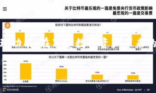 导入新下载的TPWallet：一步一步的指南

什么是TPWallet？
TPWallet是一款流行的数字资产钱包，用户可以用它来安全地存储和管理各种加密货币。在数字货币迅速发展的今天，钱包的安全性、易用性以及功能性成为用户选择的重要考量。TPWallet的界面友好，不仅支持常见的主流币种，还能兼容一些小众币种，满足多样化的投资需求。

下载TPWallet的步骤
在开始导入之前，确保你已经成功下载了TPWallet。你可以在手机的应用商店（如Apple App Store或Google Play Store）中搜索“TPWallet”，然后下载并安装它。下载完成后，打开应用程序，你会看到一个干净简洁的界面，邀请你设立新钱包或者导入已有钱包。

导入TPWallet的准备工作
在导入钱包之前，几件事情需要提前准备好：
ul
    listrong助记词或私钥：/strong如果你是要导入已有的钱包，确保你拥有该钱包的助记词或私钥。助记词是一个由12到24个单词组成的短语，是恢复钱包的关键；私钥则是完全访问该钱包的钥匙。/li
    listrong安全性：/strong在导入钱包时，确保在一个安全的网络环境下进行，不在公共场所或公共Wi-Fi下操作，确保你的信息不被窃取。/li
    listrong备份：/strong在导入之前，建议将你现有的钱包备份好，以防止在任何情况下丢失资产。/li
/ul

导入TPWallet的具体步骤
以下是导入TPWallet的具体步骤：

h4步骤一：打开TPWallet/h4
打开刚下载好的TPWallet应用，点击主页面上的“导入钱包”选项。这将引导你进入导入钱包的流程。

h4步骤二：选择导入方式/h4
通常来说，TPWallet支持多种导入方式，比如通过助记词、私钥或者文件导入。选择适合自己的方式。例如，如果你拥有助记词，选择“通过助记词导入”。

h4步骤三：输入助记词/h4
如果选择通过助记词导入，系统会要求你逐一输入助记词中的单词。请务必按照正确的顺序输入，否则将无法成功导入。如果备份时没有记住或丢失助记词，则无法恢复钱包。因此，这一步是至关重要的。

h4步骤四：设置密码/h4
为了保护你的资产安全，通常在导入钱包后系统会要求你设置一个安全密码。这个密码将用于每次登入使用TPWallet时，确保只有你能够访问钱包信息。

h4步骤五：确认导入/h4
仔细核查你输入的助记词或私钥无误后，系统通常会有提示确认你导入的钱包信息。确认无误后，可以点击“导入”按钮。此时，TPWallet将会加载你的钱包，获取最新的账户信息。

h4步骤六：完成导入/h4
完成导入后，TPWallet将会展示你的账户余额以及历史交易记录。如果一切顺利，你会看到钱包里的数字资产，这意味着你已经成功导入钱包！

导入过程中可能遇到的问题及解决办法
在导入过程中，您可能会遇到一些常见的问题。以下是一些可能出现的问题及解决方法：

h4助记词或私钥错误/h4
如果系统提示你输入的助记词或私钥无效，请检查是否存在拼写错误或遗漏的单词。务必确保输入的顺序和格式完全正确。对于助记词，需确保每个单词都在正确的位置。

h4安全问题/h4
在导入过程中，如果你在公共网络环境下操作，TPWallet将会提示你注意安全。务必确保在私密的环境下进行钱包导入，避免信息被窃取。

h4导入失败/h4
如果导入过程因某种原因失败，可以尝试重新启动应用，并再次执行导入步骤；也可以检查网络连接是否稳定。

注意事项与最佳实践
导入钱包后，用户应注意以下几点以提高安全性：

ul
    listrong定期备份：/strong每次在进行大的交易之前，确保进行钱包备份，避免数据丢失。/li
    listrong启用双重认证：/strong如果TPWallet支持双重认证，务必开启这一功能，为账户增加一层安全保护。/li
    listrong保持软件更新：/strong定期检查TPWallet是否有更新，保持软件版本最新，以确保安全漏洞得到及时修复。/li
/ul

总结
导入TPWallet其实是一个相对简单但必须谨慎处理的过程。通过上述步骤，可以方便地将已有的数字资产钱包迁移到TPWallet中，体验其便捷的管理功能。在享受数字资产带来的便利同时，务必要确保钱包的安全，遵循最佳实践，以保护自己的投资。希望这份指南能够帮助你顺利导入TPWallet，并开始你的加密货币管理之旅！

TPWallet, 数字钱包, 加密货币, 助记词, 投资安全/guanjianci
