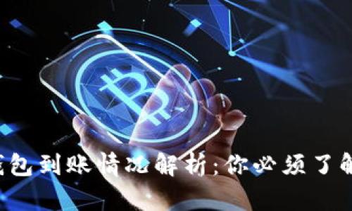 以太坊2.0钱包到账情况解析:你必须了解的最新动态