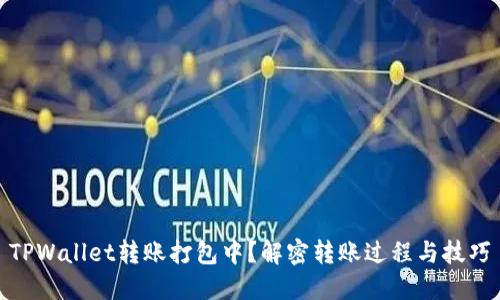 TPWallet转账打包中?解密转账过程与技巧