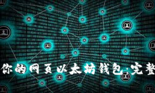 如何选择最适合你的网页以太坊钱包:完整指南与趋势分析
