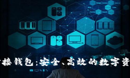 虚拟币平台对接钱包:安全、高效的数字资产管理新方式