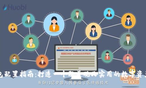 区块链钱包配置指南:打造一个既美观又实用的数字资产管理工具