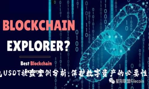 冷钱包USDT被盗案例分析：保护数字资产的必要性与对策