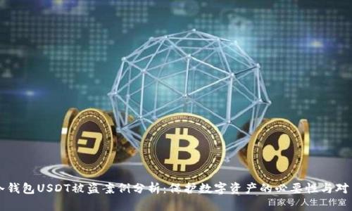 冷钱包USDT被盗案例分析：保护数字资产的必要性与对策