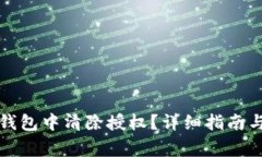 如何在TP钱包中清除授权？