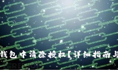 如何在TP钱包中清除授权？详细指南与注意事项