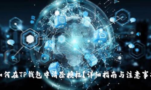 如何在TP钱包中清除授权？详细指南与注意事项