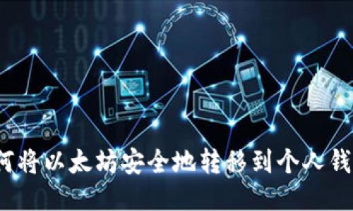 如何将以太坊安全地转移到个人钱包?