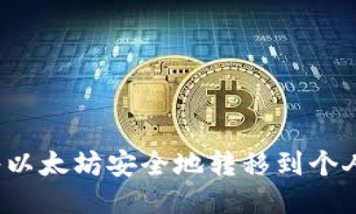 如何将以太坊安全地转移到个人钱包?