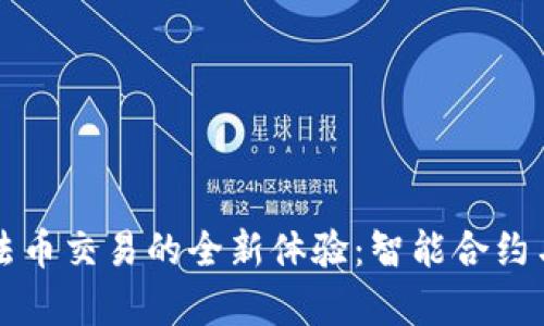 探索TPWallet法币交易的全新体验:智能合约与安全保障并存