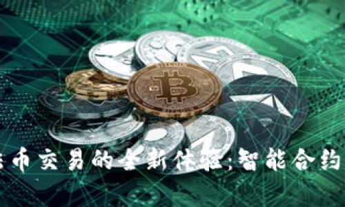 探索TPWallet法币交易的全新体验:智能合约与安全保障并存