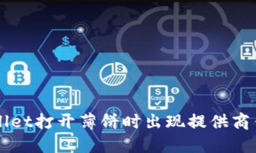 解决TPWallet打开薄饼时出现提供商错误的方法