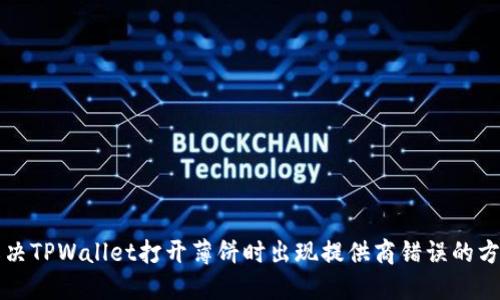 解决TPWallet打开薄饼时出现提供商错误的方法