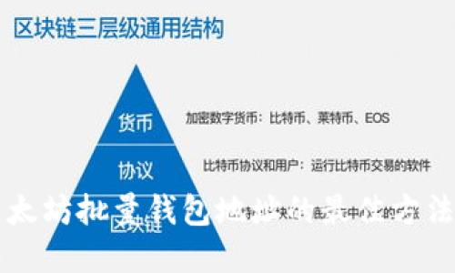 高效管理以太坊批量钱包地址的最佳方法与实用技巧