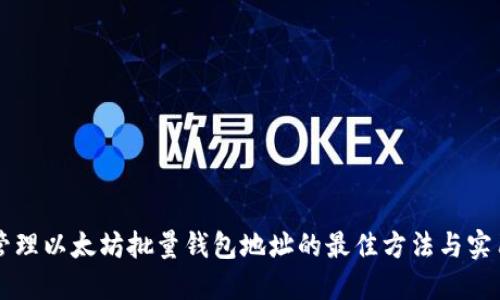 高效管理以太坊批量钱包地址的最佳方法与实用技巧