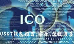 : 国内用户最佳USDT钱包推