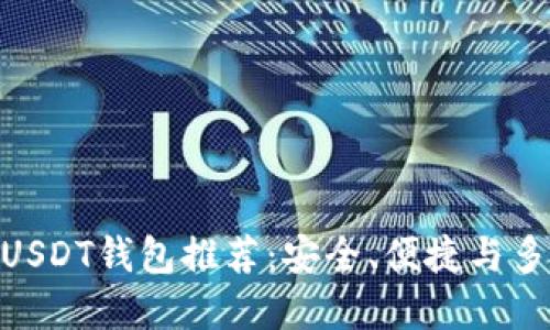 : 国内用户最佳USDT钱包推荐:安全、便捷与多功能的完美结合