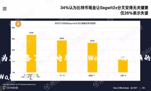 在这里，我为您准备了有关电脑版TPWallet如何兑换的详细介绍。

电脑版TPWallet兑换指南：轻松转账、交易无忧！