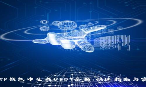 如何在TP钱包中生成USDT余额:快速指南与实用技巧