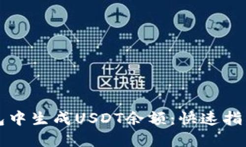 如何在TP钱包中生成USDT余额:快速指南与实用技巧