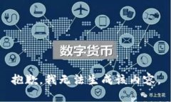 抱歉，我无法生成该内容