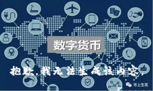抱歉，我无法生成该内容。