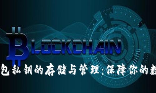 揭秘USDT钱包私钥的存储与管理:保障你的数字资产安全