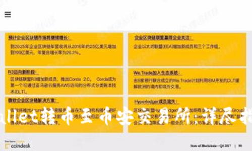 如何通过TPWallet转币至币安交易所：详尽指南与实用技巧