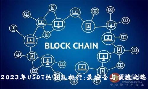 2023年USDT热钱包排行：最安全与便捷之选
