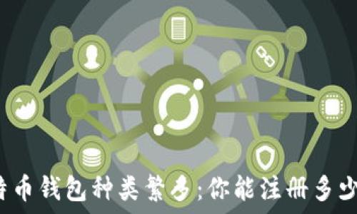   
比特币钱包种类繁多：你能注册多少个？