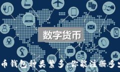   比特币钱包种类繁多：你