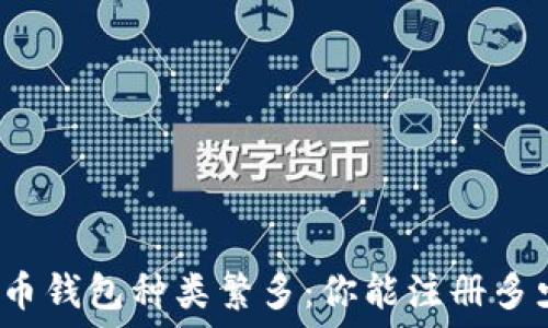   
比特币钱包种类繁多：你能注册多少个？