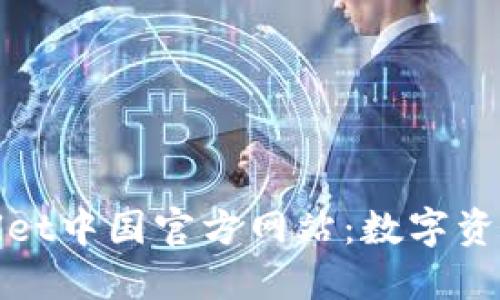 探索TPWallet中国官方网站：数字资产的新领地