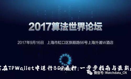 如何在TPWallet中进行BDP质押:一步步指南与最新趋势
