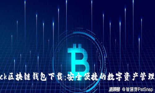 Sblock区块链钱包下载:安全便捷的数字资产管理工具