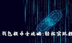 2022年区块链钱包提币全攻