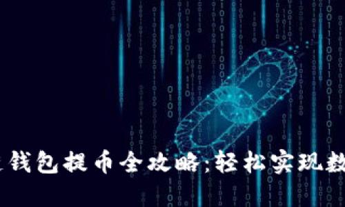2022年区块链钱包提币全攻略:轻松实现数字资产的跨越