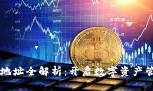 区块链钱包地址全解析:开启数字资产管理的新篇章