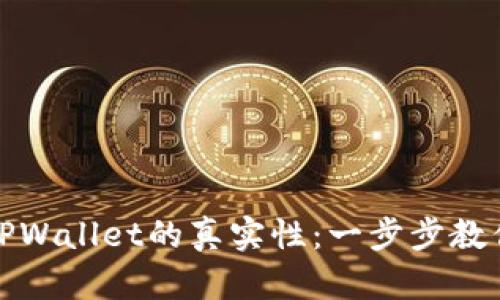 如何验证TPWallet的真实性:一步步教你辨别真伪