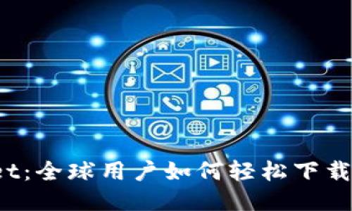 TPWallet:全球用户如何轻松下载与使用?