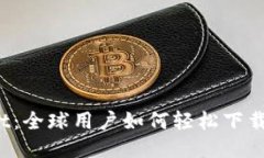 TPWallet：全球用户如何轻松