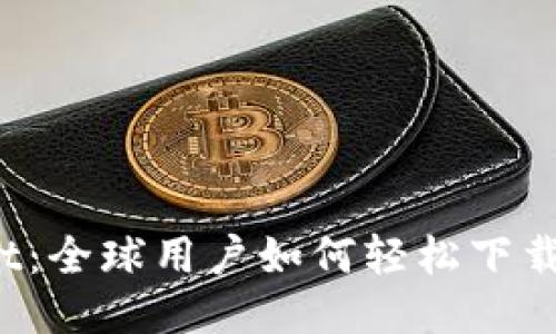 TPWallet:全球用户如何轻松下载与使用?