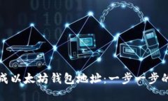 如何批量生成以太坊钱包