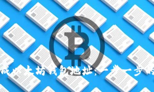 如何批量生成以太坊钱包地址:一步一步的指南与实践