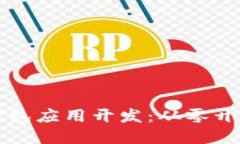 掌握区块链钱包应用开发